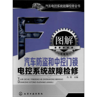 音像图解汽车防盗和中控门锁电控系统故障检修孔军 编