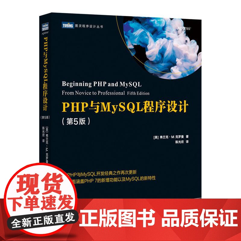 [ry]PHP与MySQL程序设计第五5版 Web开发学习指南数据库自学教程HTML网页设计入门到精通高性能MySQL*
