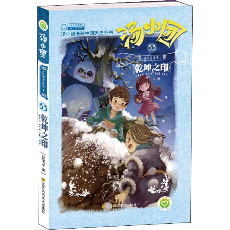 正版新书]汤小团漫游中国历史系列;33?辽宋金元 1 乾坤之印谷清