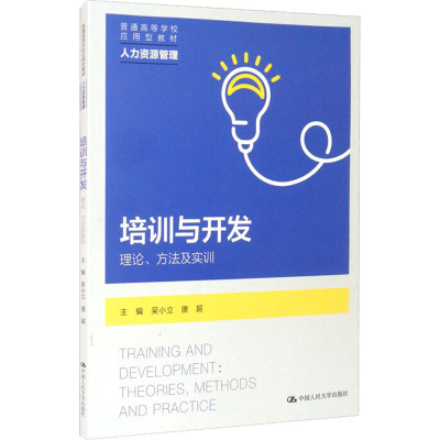 培训与开发(理论方法及实训人力资源管理普通高等学校应用型教材)