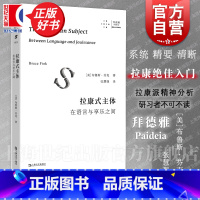 雅克·拉康:阅读你的症状 [正版] 拉康式主体:在语言与享乐之间 拜德雅精神分析先锋译丛 布鲁斯芬克上海文艺出版