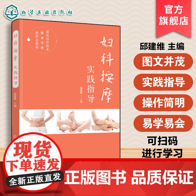 妇科按摩实践指导 邱建维妇科常见病证按摩治疗 妇科按摩学 视障学生医疗推拿专业人才实践技能 高职院校视障学生医疗按摩人员