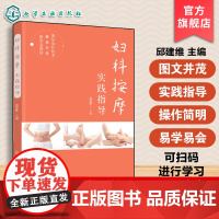 妇科按摩实践指导 邱建维妇科常见病证按摩治疗 妇科按摩学 视障学生医疗推拿专业人才实践技能 高职院校视障学生医疗按摩人员