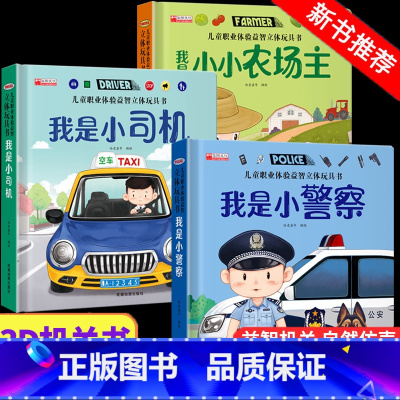 [3册]儿童职业体验 小警察+小司机+农场主 [正版]儿童职业体验益智立体玩具翻翻书 我是小警察 立体书儿童3d立体书小