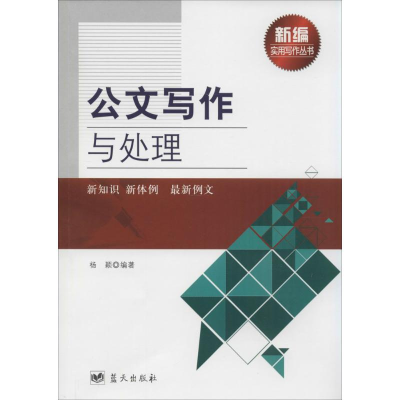 正版新书]公文写作与处理蓝天出版社9787509410509