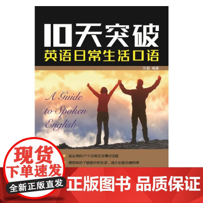 10天突破英语日常生活口语