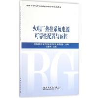 火电厂热控系统电源可靠性配置与预控