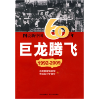 正版新书]图说新中国60年:巨龙腾飞(1992-2009)刘建美9787220078