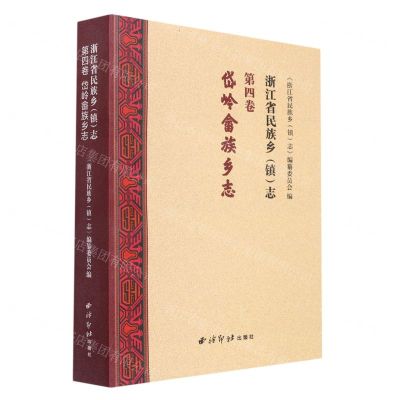 [N]浙江省民族乡<镇>志(第4卷岱岭畲族乡志)-9787550835740