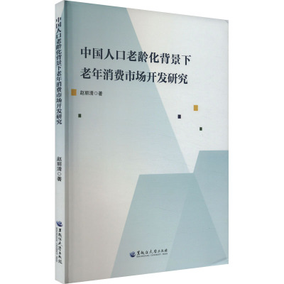 中国人口老龄化背景下老年消费市场开发研究