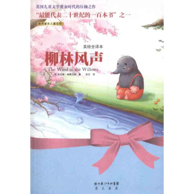 正版新书]柳林风声(美绘全译本)肯尼斯• 格雷厄姆 (Kenne