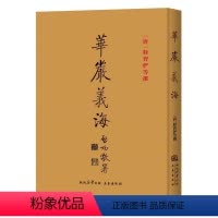 [正版]华严义海 释智俨撰 华严经五十要问答 华严经旨归 华严经义海百门 华严经法界玄镜 华严经修行次第决疑论 三秦出