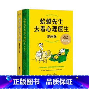 蛤蟆先生去看心理医生(漫画版) +弗洛伊德与为什么鸭(套装2册) [正版]蛤蟆先生去看心理医生(漫画版) +弗洛伊德与为