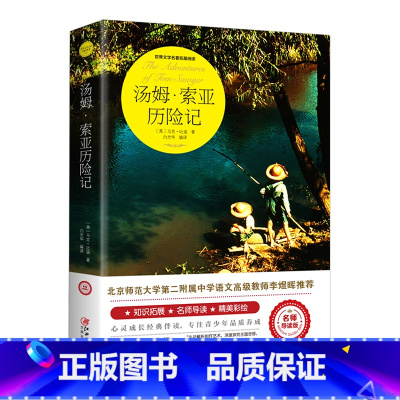 汤姆索亚历险记 [正版]爱的教育六年级必读上册原著完整版意大利亚米契斯著三四五六年级老师必读的课外书小学生阅读书籍文学经