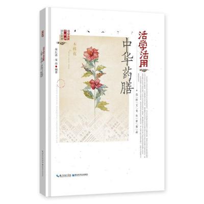 正版新书]活学活用中华药膳蒋红涛9787570600014