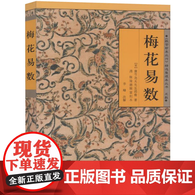 故宫珍本丛刊精选整理本丛书术数 梅花易数 鲁班经 水龙经 渊海子平 河洛理数 邵雍著 国学哲学经典书籍易经周易入门 海南