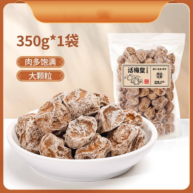 话梅干零食酸咸话梅泡水蜜饯果干 话梅350g*1袋