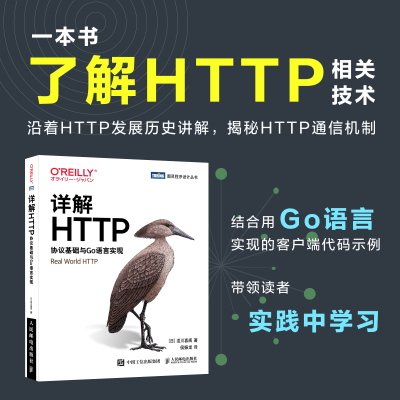 [M]详解HTTP 协议基础与Go语言实现-9787115593221