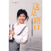 正版新书]这是路口:一个中国学生在美国的成长王星 著97875436