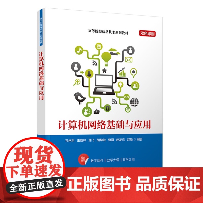 清华正版 计算机网络基础与应用 孙永科 王晓 等 清华大学出版社 计算机 网络 基础 应用