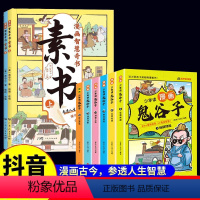 [搭配优惠全8册]素书+鬼谷子 [正版]抖音同款漫画智慧奇书素书全套2册黄石公原版原文漫画版国学经典为人处事的智慧书全集