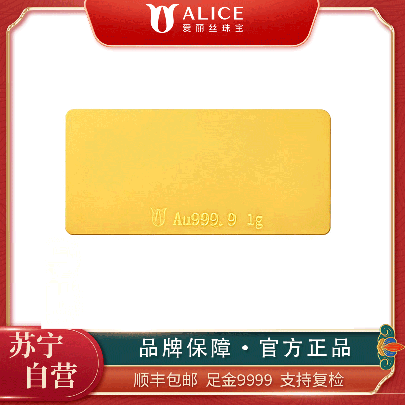 ALICE爱丽丝珠宝 黄金光面小金条1g足金9999纯金投资金条收藏储值黄金生日礼物 送礼佳品