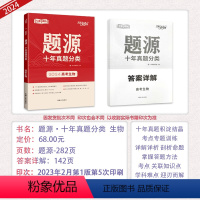 全国通用 生物 [正版]2024新版 天利38套高考生物题源十年真题分类猜测题任务型超级全能生