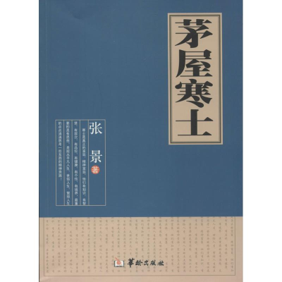 醉染图书茅屋寒士9787516903544