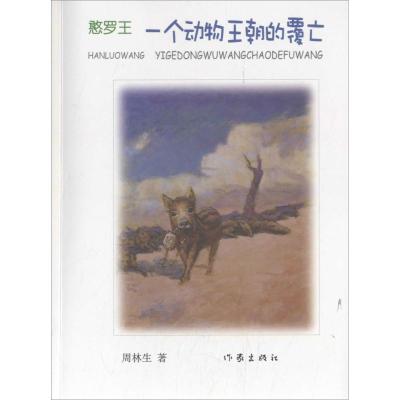 憨罗王(三):一个动物王朝的覆亡