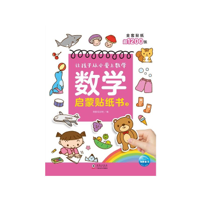 醉染图书数学启蒙贴纸书39787511058515