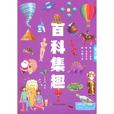 正版新书]百科集趣.第五辑于永昌9787520539784