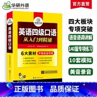 英语四级口语 [正版]英语四级口语从入门到精通备考2025年6月大学英语四级口语考试指南综合模拟专项训练书搭真题词汇阅读