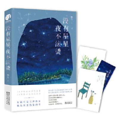 正版新书]没有星星,夜不滚烫榛生著,星文文化出品978753395401