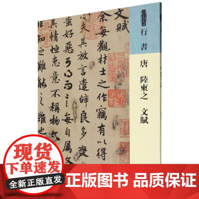 人美书谱.行书-唐 陆柬之文赋