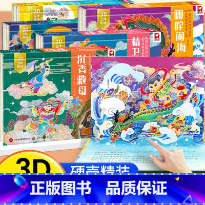 [全套5册]中华神话故事立体书 [正版]中国神话故事3D立体剧场精装版 哪吒闹海牛郎织女经典传统文化故事立体剧场书 幼儿