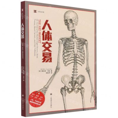 [N]人体交易/译文纪实-9787532788408