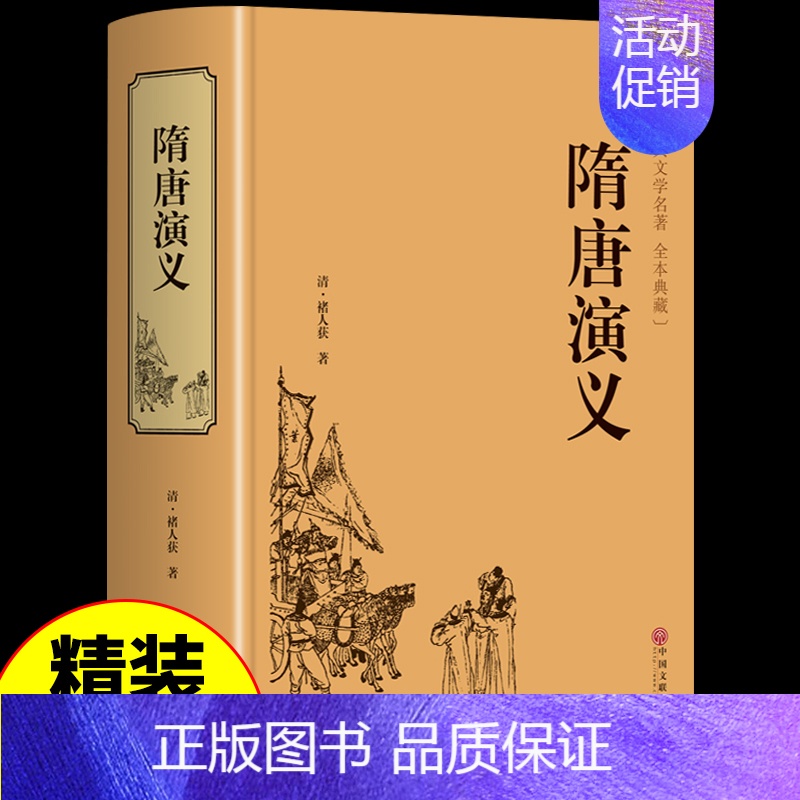 隋唐演义 [正版]三十六计孙子兵法史记精装版原版原装全册书籍资治通鉴书籍原著二十四史全套历史书24史初高中青少年版资质通