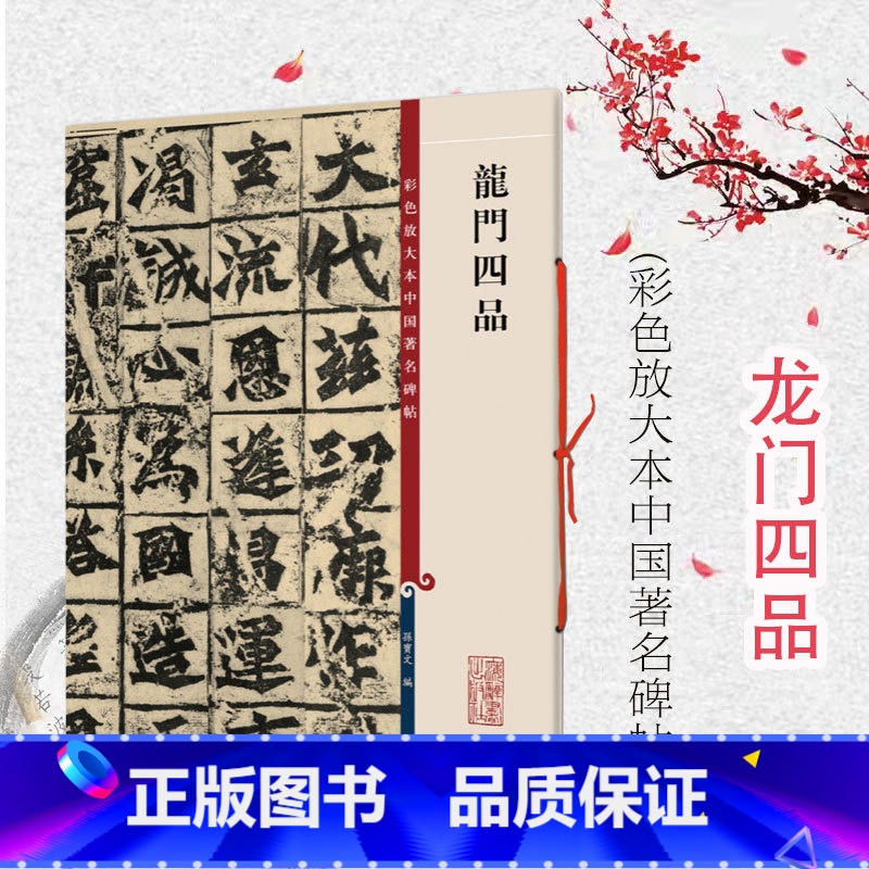 [正版]龙门四品 彩色放大本中国著名碑帖孙宝文编上海辞书出版社 书法篆刻碑帖收藏鉴赏毛笔练习字帖