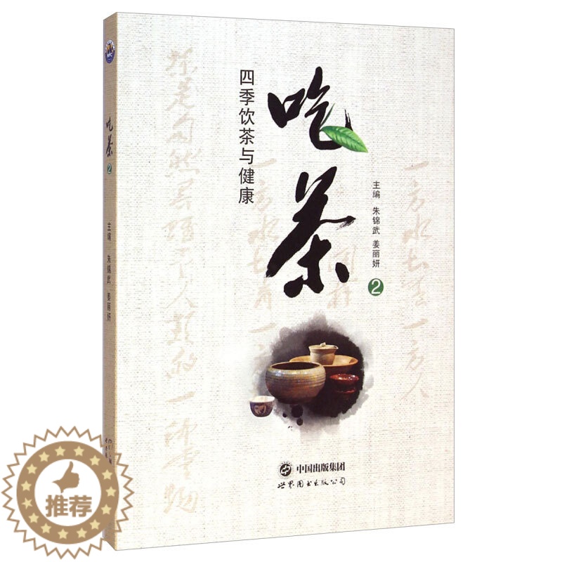 [醉染正版]吃茶2 四季饮茶与健康 茶文化类书籍 茶叶爱好者读物 中国茶文化发展 茶的产生与演变 六大茶类基本常识 茶与