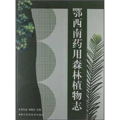 正版新书]鄂西南药用森林植物志(精装)吴先金 刘晓洪97875352336