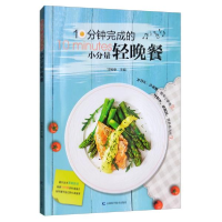 正版新书]10分钟完成的小分量轻晚餐甘智荣9787557851910