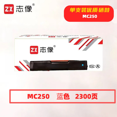 志像 MC250蓝色 2300页 带芯片 适用理光 鼓粉一体硒鼓 (计价单位:只) 蓝色