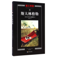 音像斯大林格勒(修订本)/第三帝国美国时代生活编辑部