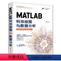 理科 [正版]新书MATLAB科技绘图与数据分析 丁金滨 MATLAB、科研绘图、学术图表、数据分析、数据可视化