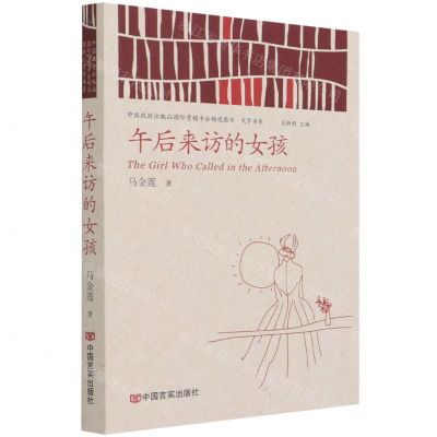 [N]午后来访的女孩/中国政府出版品国际营销平台精选图书文学书系-9787517130734