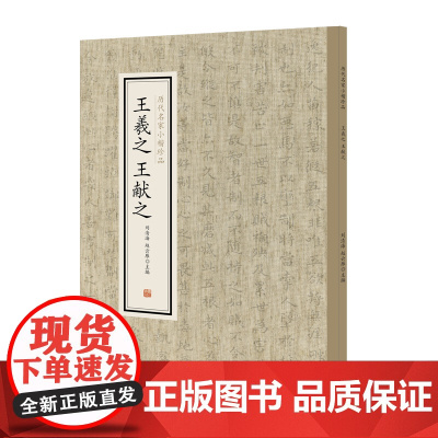 王羲之、王献之·历代名家小楷珍品 9787534881879 中州古籍出版社 刘清海 赵云雁 主编 2019-01