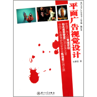 音像平面广告视觉设计/厦门大学广告学丛书朱健强著