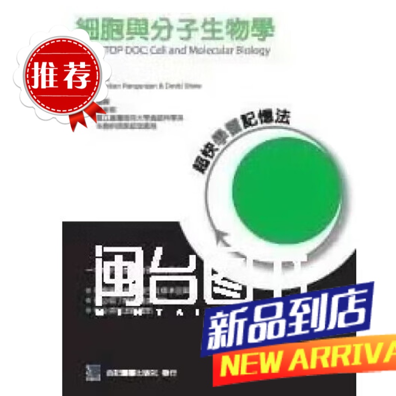 細胞與分子學:超快學習記憶法 吳彰哲 合記