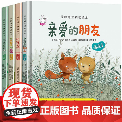 精装硬壳绘本阅读幼儿园3-4-6岁注音版爱的魔法全4册 经典儿童绘本故事书幼儿园大班小班中班阅读老师逆商培养亲子故事图画