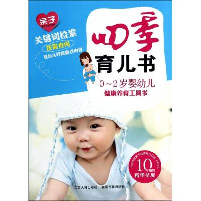正版新书]四季育儿书(0-2岁婴幼儿健康养育工具书)亲子杂志社978